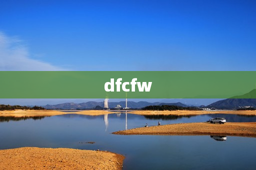 dfcfw