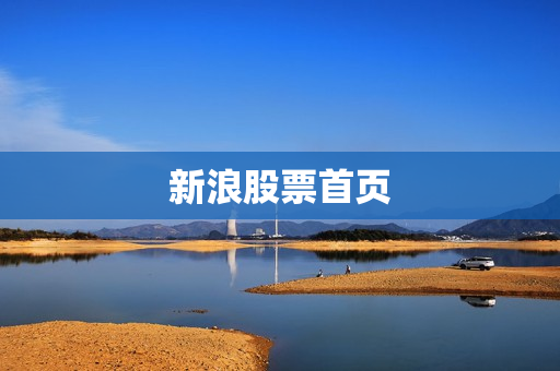新浪股票首页