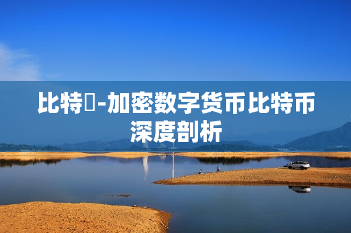 比特幣-加密数字货币比特币深度剖析 比特幣-加密数字货币比特币深度剖析