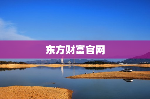 东方财富官网