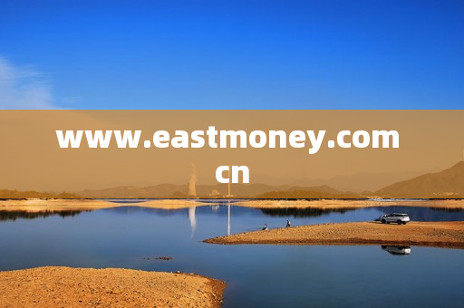 www.eastmoney.com cn www.eastmoney.com cn