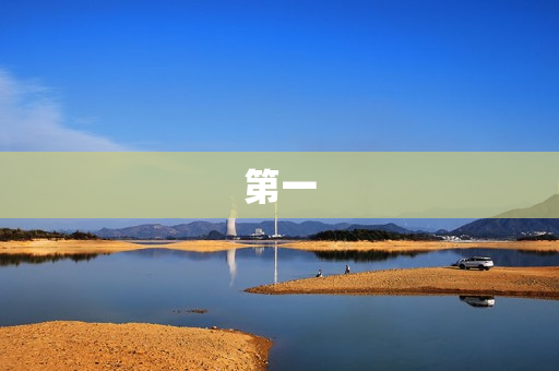 第一 第一