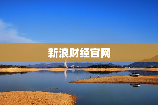 新浪财经官网 新浪财经官网