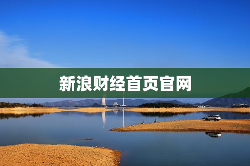 新浪财经首页官网