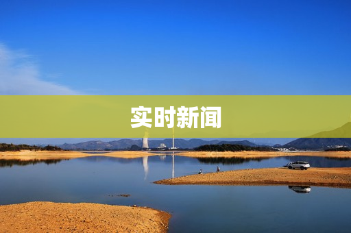 实时新闻 实时新闻