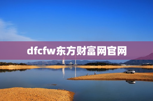 dfcfw东方财富网官网