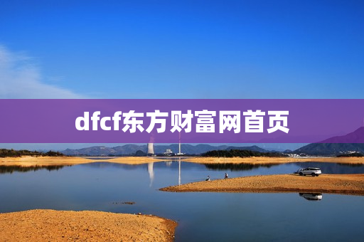 dfcf东方财富网首页