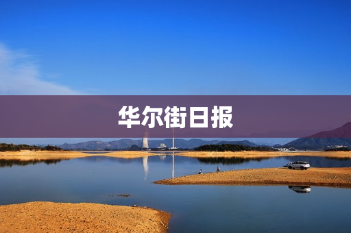 华尔街日报