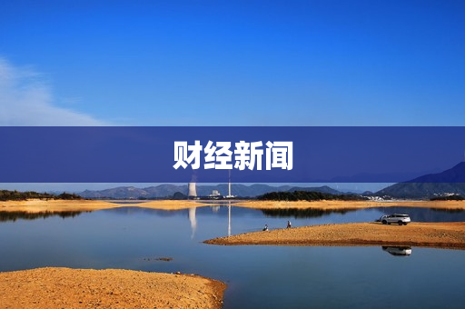 财经新闻