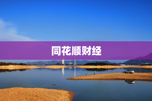 同花顺财经