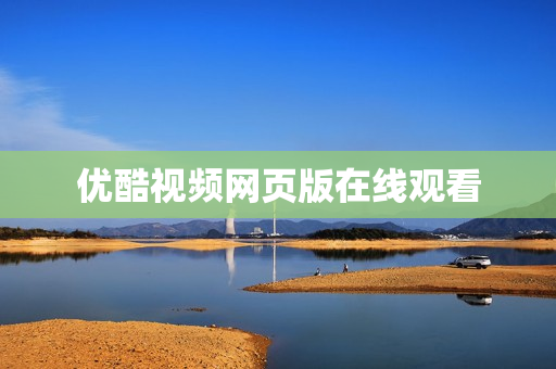 优酷视频网页版在线观看 优酷视频网页版在线观看