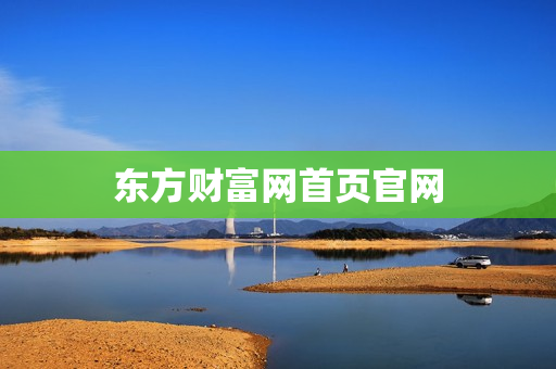 东方财富网首页官网 东方财富网首页官网
