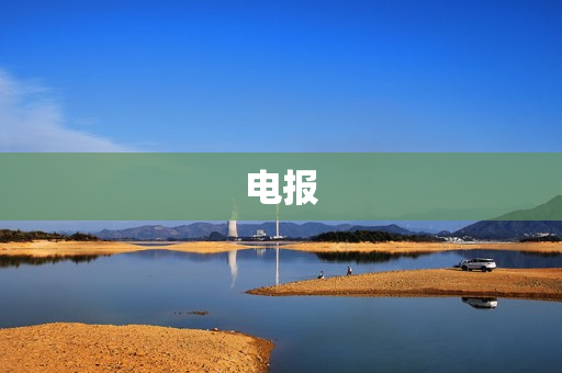 电报 电报