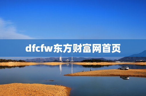 dfcfw东方财富网首页