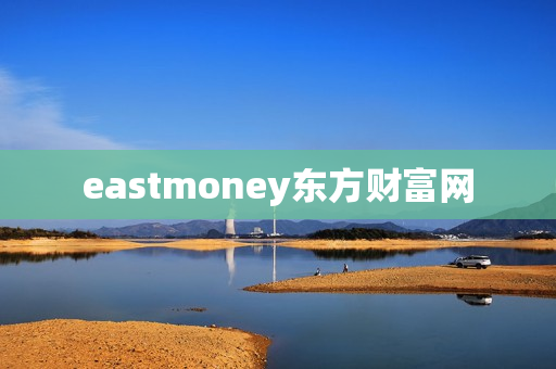 eastmoney东方财富网 eastmoney东方财富网