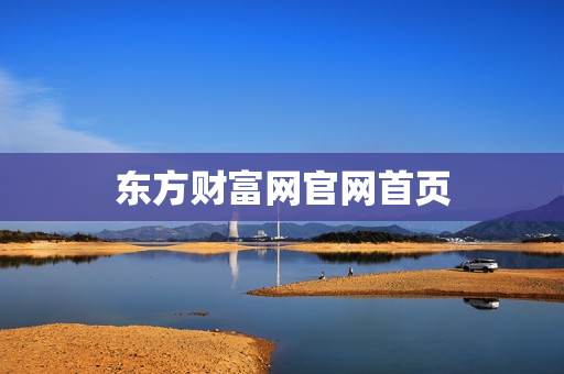 东方财富网官网首页