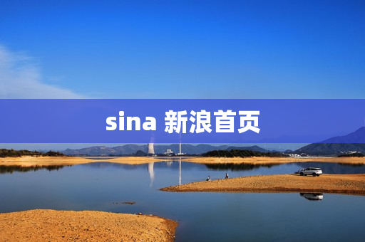 sina 新浪首页
