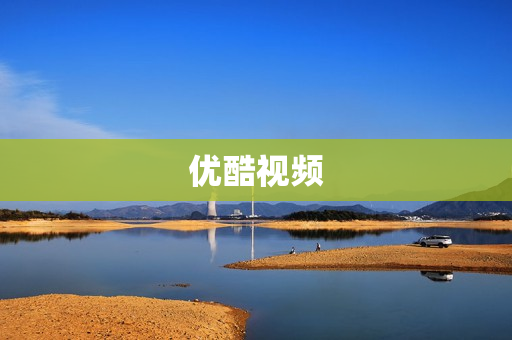 优酷视频 优酷视频