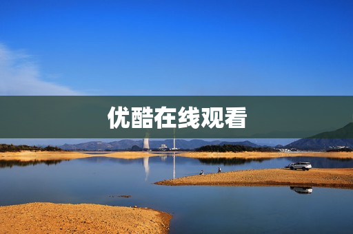 优酷在线观看 优酷在线观看
