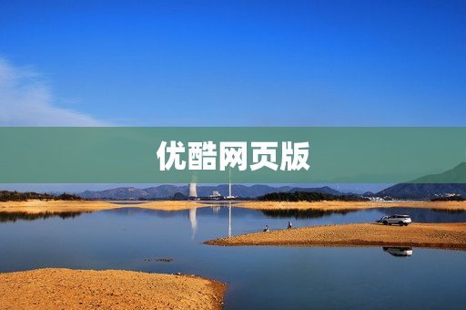优酷网页版 优酷网页版