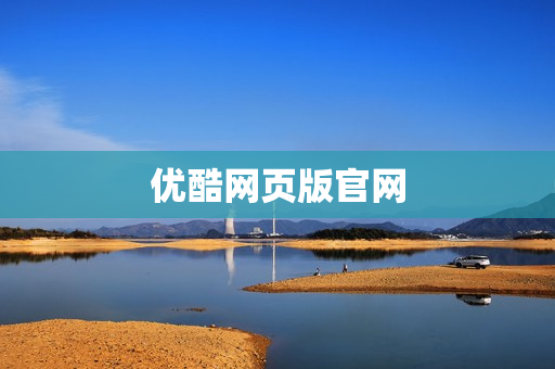 优酷网页版官网 优酷网页版官网