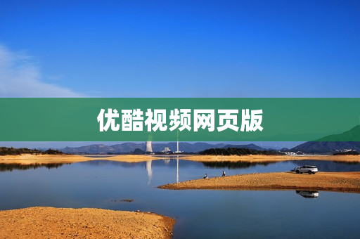 优酷视频网页版 优酷视频网页版