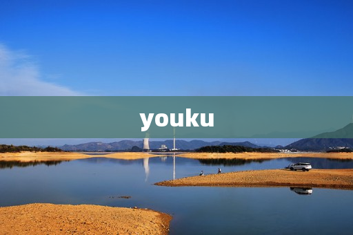 youku youku