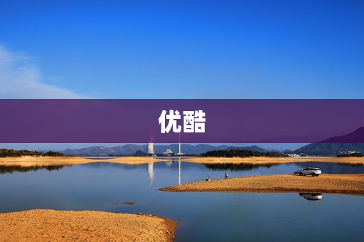 优酷 优酷