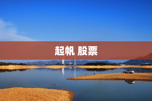起帆 股票 起帆 股票