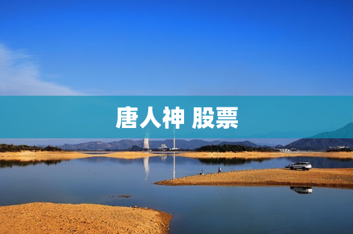 唐人神 股票 唐人神 股票