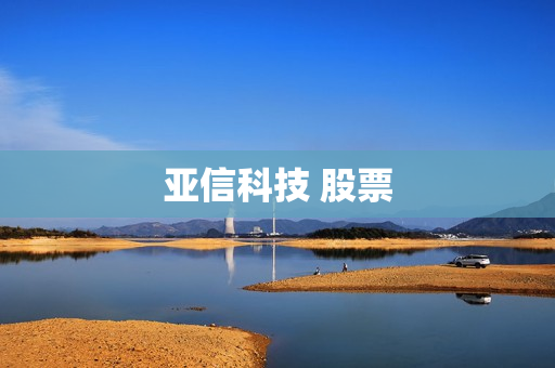 亚信科技 股票 亚信科技 股票