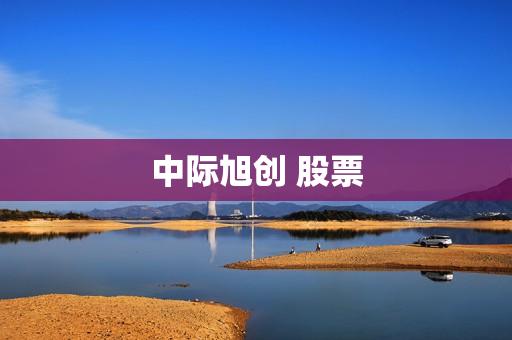中际旭创 股票 中际旭创 股票