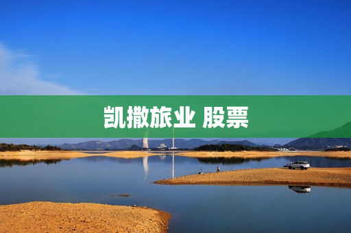 凯撒旅业 股票 凯撒旅业 股票