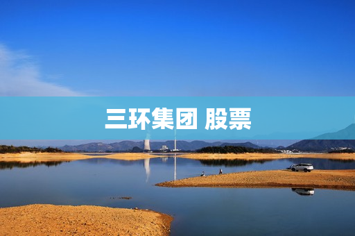 三环集团 股票 三环集团 股票