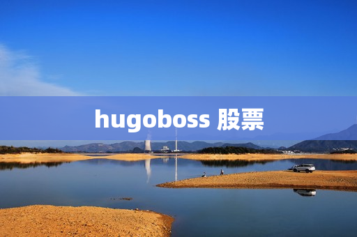 hugoboss 股票