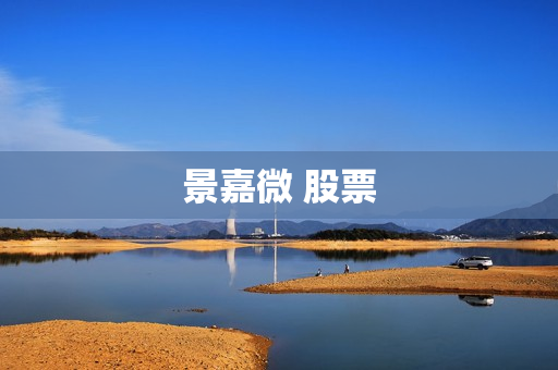 景嘉微 股票 景嘉微 股票
