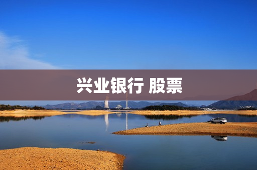兴业银行 股票