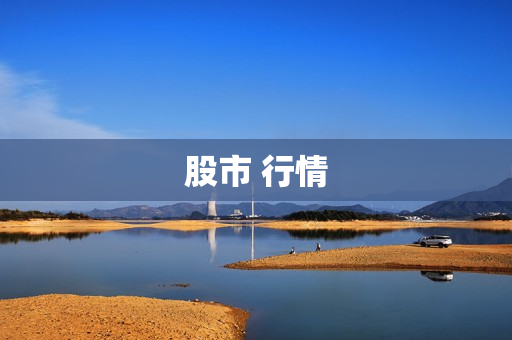 股市 行情