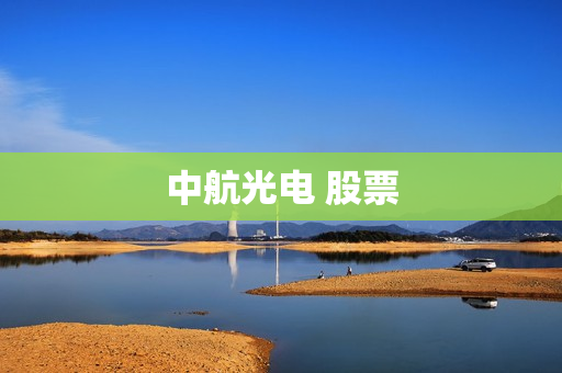 中航光电 股票 中航光电 股票