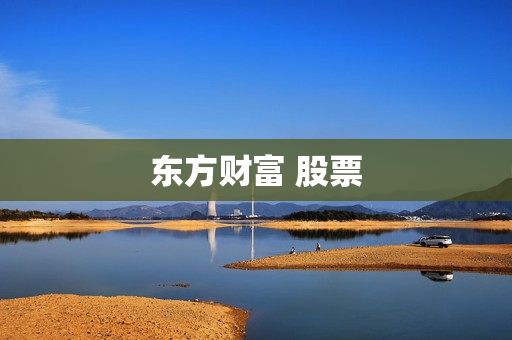 东方财富 股票