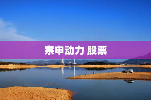宗申动力 股票