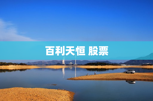 百利天恒 股票 百利天恒 股票