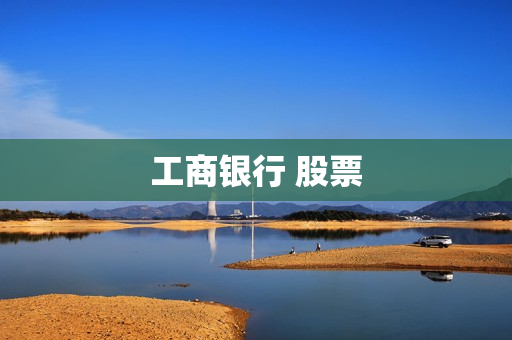 工商银行 股票 工商银行 股票