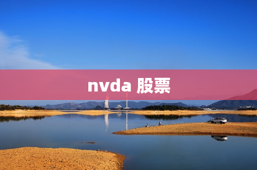 nvda 股票 nvda 股票