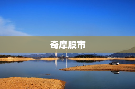 奇摩股市