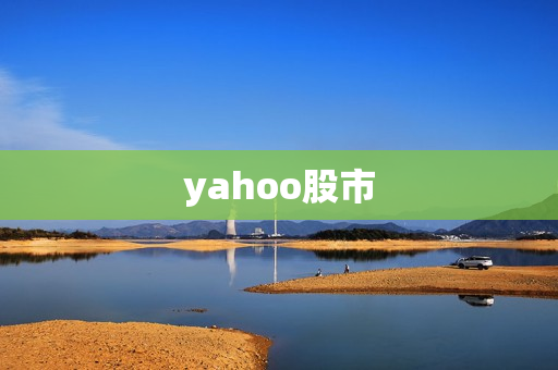 yahoo股市 yahoo股市