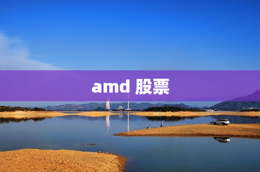 amd 股票 amd 股票