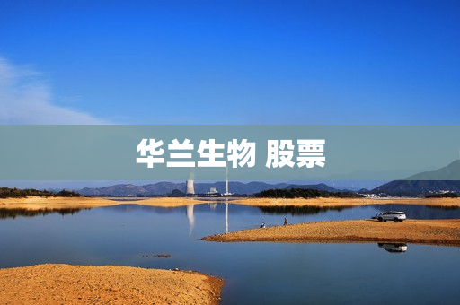 华兰生物 股票 华兰生物 股票