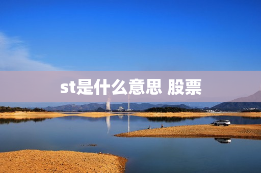 st是什么意思 股票