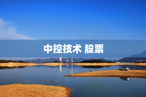 中控技术 股票 中控技术 股票
